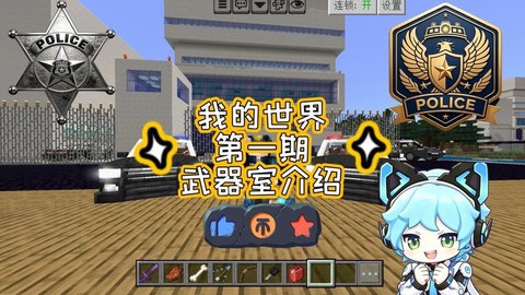 我的世界怎么做警察局