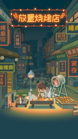 放置烧烤店截图2
