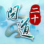 问道口袋版