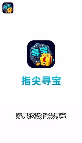 指尖寻宝截图1