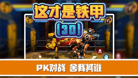 这才是铁甲截图1