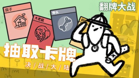 翻牌大战[图1]