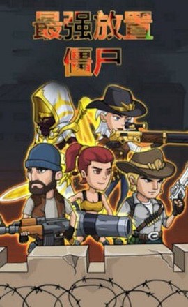 最强放置僵尸截图1