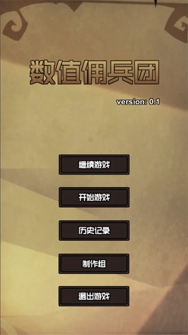 数值佣兵团截图3
