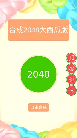 合成2048西瓜版截图1