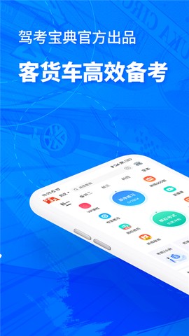 驾考宝典客货车截图1
