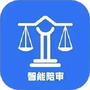 智能陪审