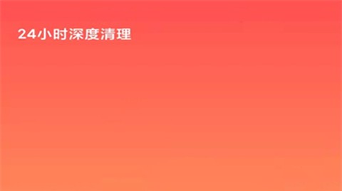 24小时深度清理截图1
