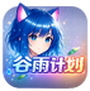 谷雨计划