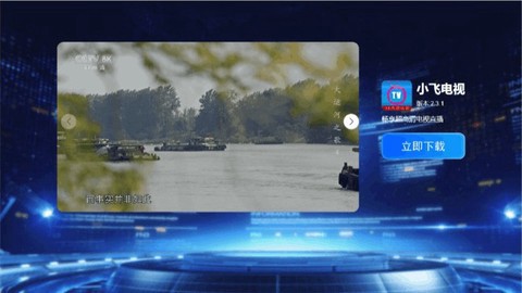 小飞电视免费版截图1