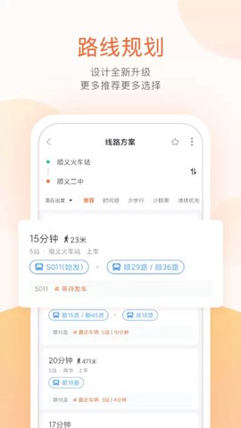 顺义公交截图2