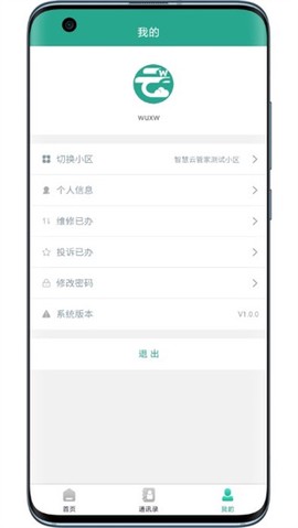 智慧云物管截图1