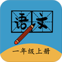 一年级上册语文帮