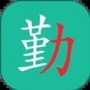 勤学