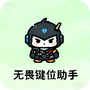 无畏键位助手
