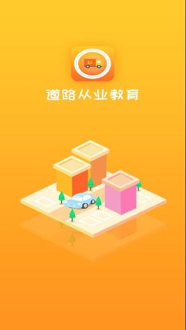 道路从业教育截图3