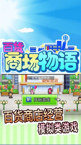 百货商场物语图1