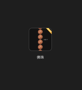 电子佛珠[图1]