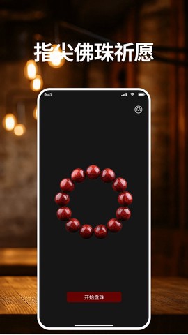 电子佛珠截图3