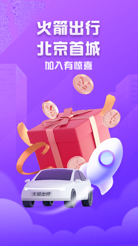 火箭出行司机端截图3