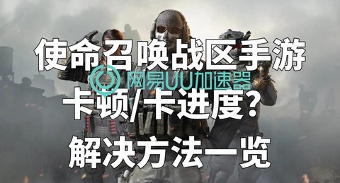 玩使命召唤很卡怎么办[图2]