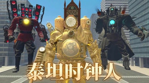 泰坦时钟人[图1]