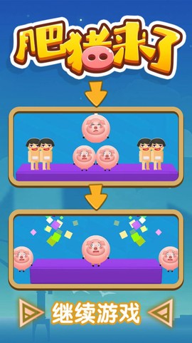 肥猪来了截图2
