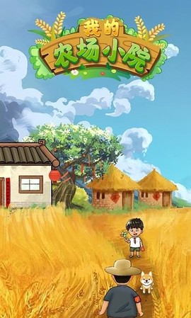 我的农场小院截图2