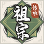祖宗模拟器:传承