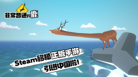 非常普通的鹿手游截图3