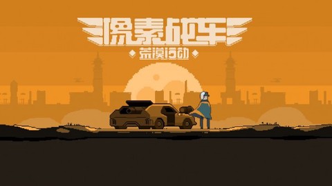 像素战车:荒漠行动截图1