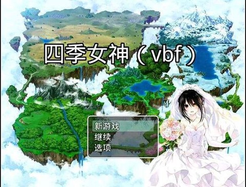四季女神冷狐破解版截图3
