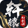 轩辕幻剑诀