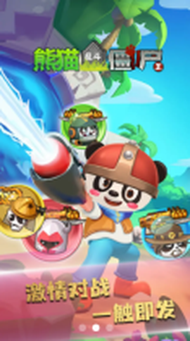 熊猫乱斗僵尸王截图1