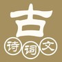 中华古诗词典