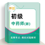 初级中药师题库