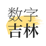 数字吉林