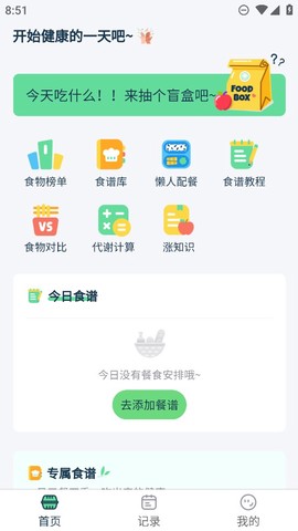 幻创轻饮食截图3