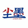 尘墨软件库