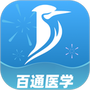 百通医学