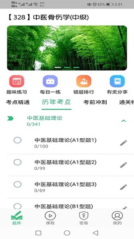中医骨伤学主治医师题库截图1