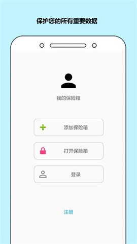 秘银保险箱截图1