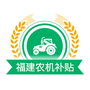 福建农机补贴