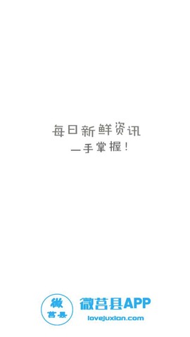 微莒县截图1