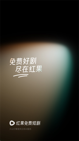 红果免费短剧最新版[图1]