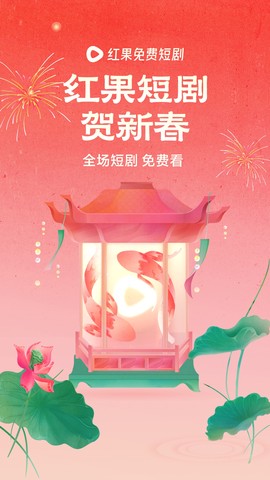 红果免费短剧最新版截图1