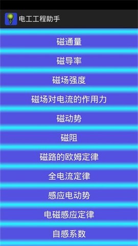 电工工程助手截图1