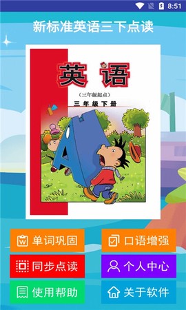新标准英语三下点读截图2