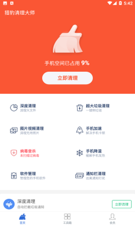 猎豹清理大师截图1