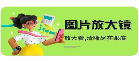 手机高清放大镜[图2]